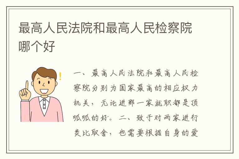 最高人民法院和最高人民检察院哪个好