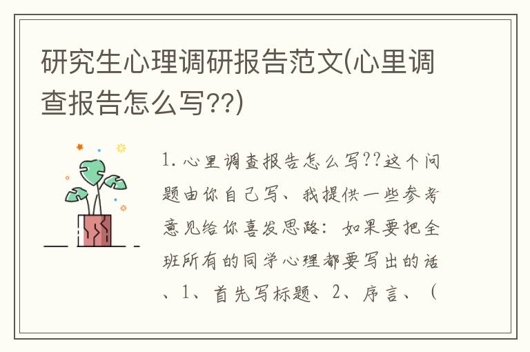 研究生心理调研报告范文(心里调查报告怎么写??)