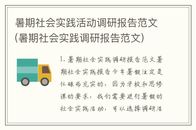 暑期社会实践活动调研报告范文(暑期社会实践调研报告范文)