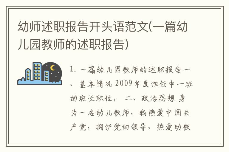 幼师述职报告开头语范文(一篇幼儿园教师的述职报告)
