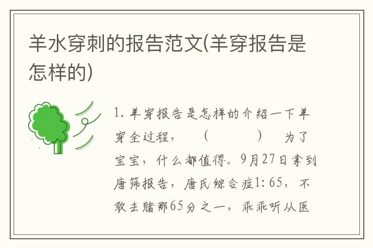 羊水穿刺的报告范文(羊穿报告是怎样的)
