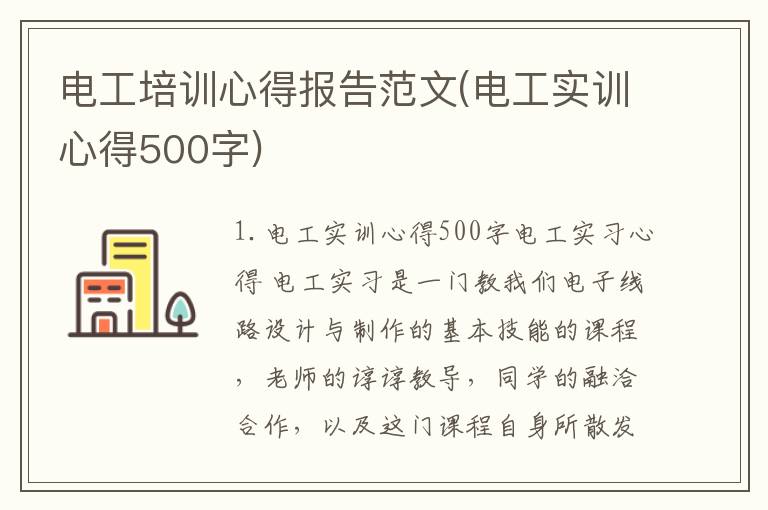 电工培训心得报告范文(电工实训心得500字)