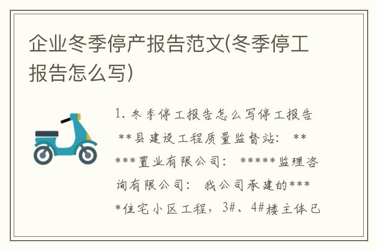 企业冬季停产报告范文(冬季停工报告怎么写)