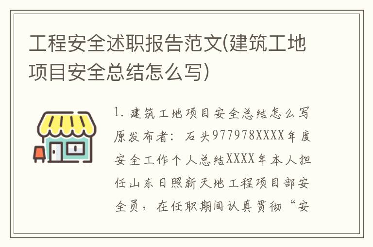 工程安全述职报告范文(建筑工地项目安全总结怎么写)