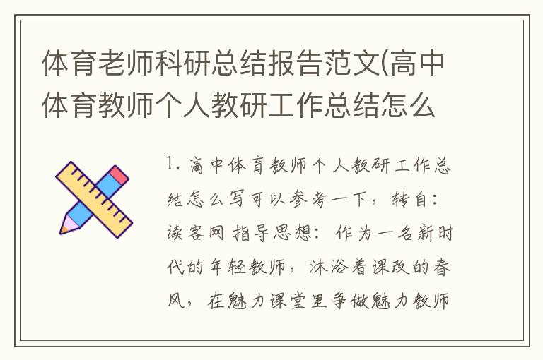 体育老师科研总结报告范文(高中体育教师个人教研工作总结怎么写)