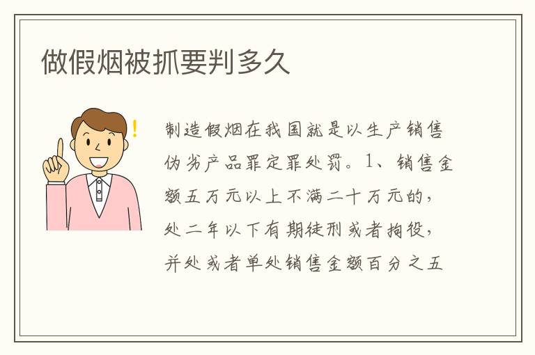做假烟被抓要判多久