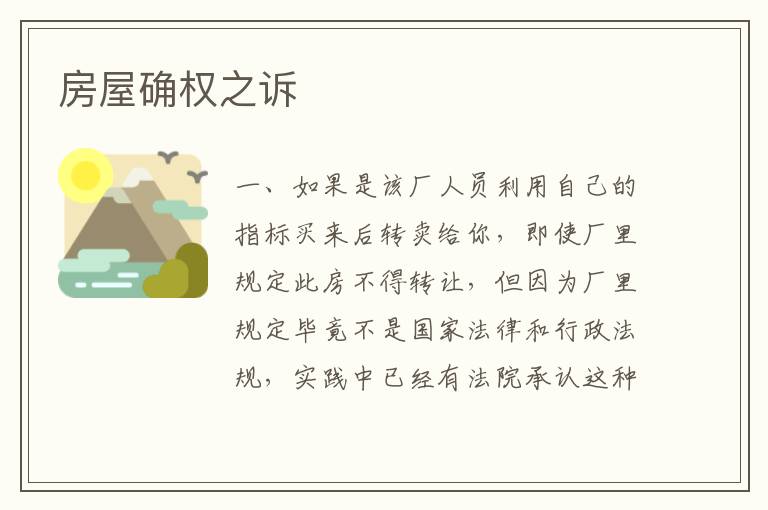 房屋确权之诉