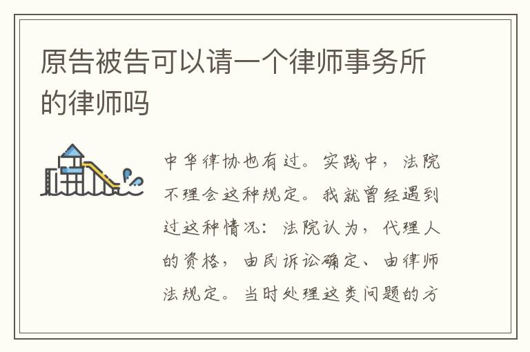 原告被告可以请一个律师事务所的律师吗