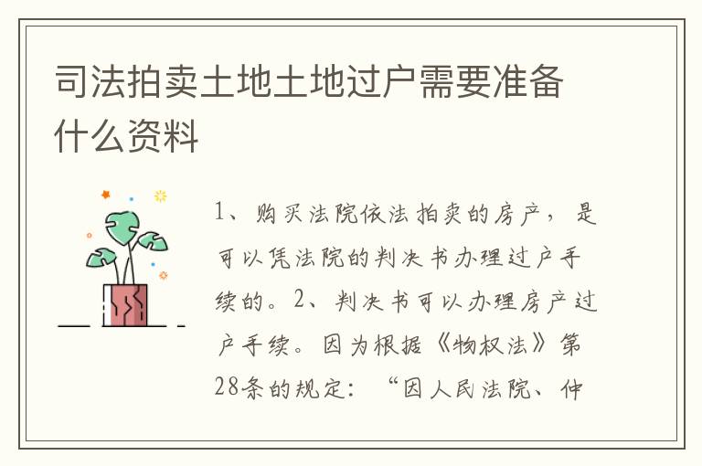 司法拍卖土地土地过户需要准备什么资料