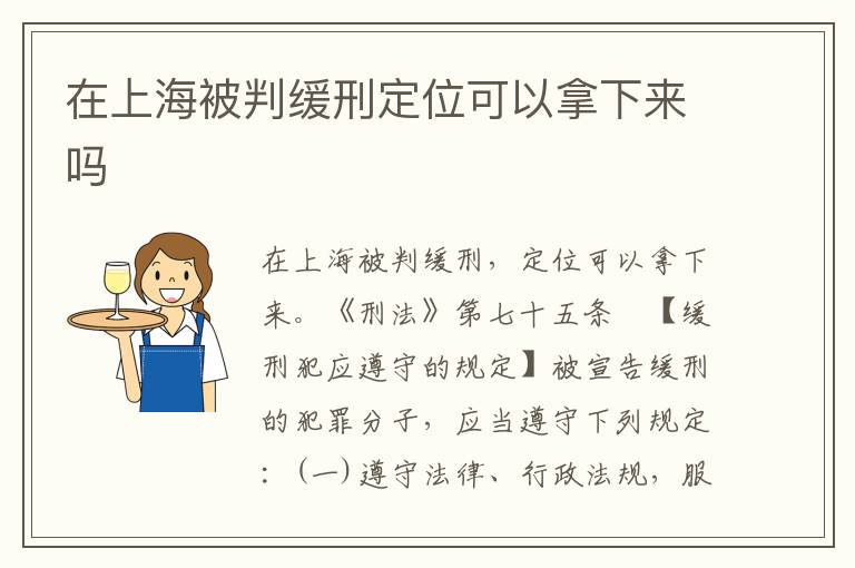 在上海被判缓刑定位可以拿下来吗