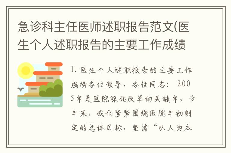 急诊科主任医师述职报告范文(医生个人述职报告的主要工作成绩)