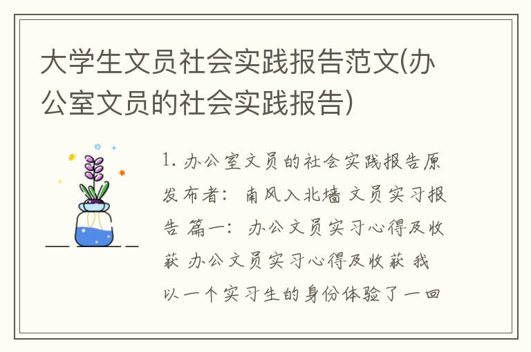 大学生文员社会实践报告范文(办公室文员的社会实践报告)