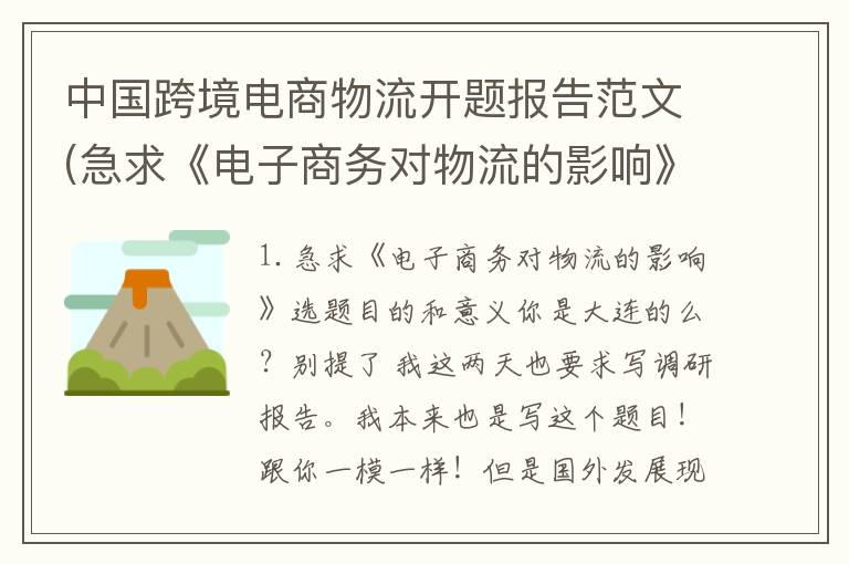 中国跨境电商物流开题报告范文(急求《电子商务对物流的影响》选题目的和意义)