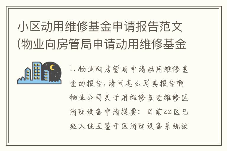 小区动用维修基金申请报告范文(物业向房管局申请动用维修基金的报告,请问怎么写)