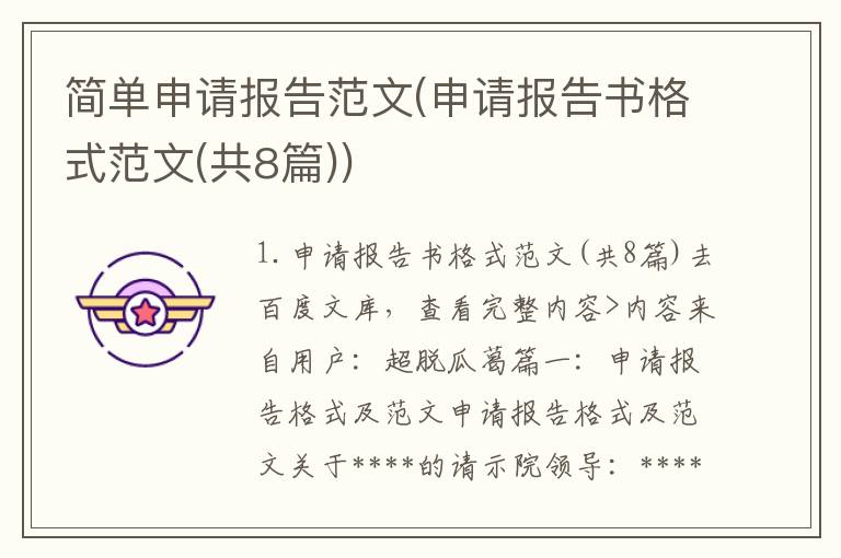 简单申请报告范文(申请报告书格式范文(共8篇))