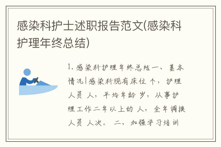 感染科护士述职报告范文(感染科护理年终总结)
