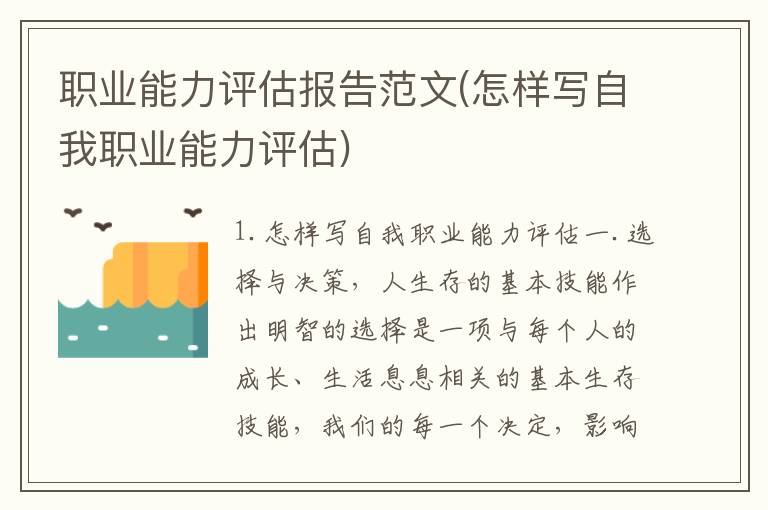 职业能力评估报告范文(怎样写自我职业能力评估)