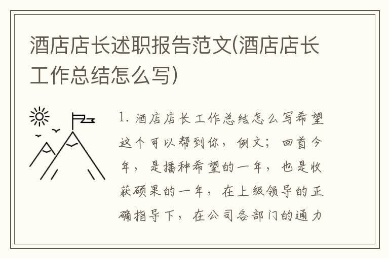 酒店店长述职报告范文(酒店店长工作总结怎么写)