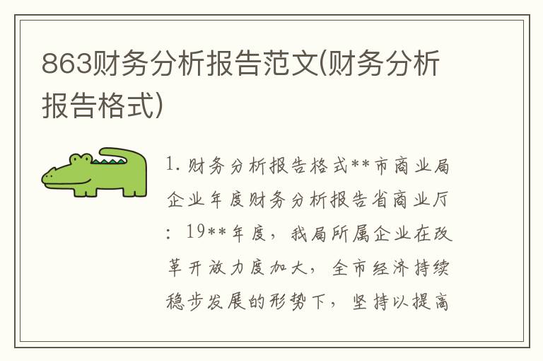 863财务分析报告范文(财务分析报告格式)
