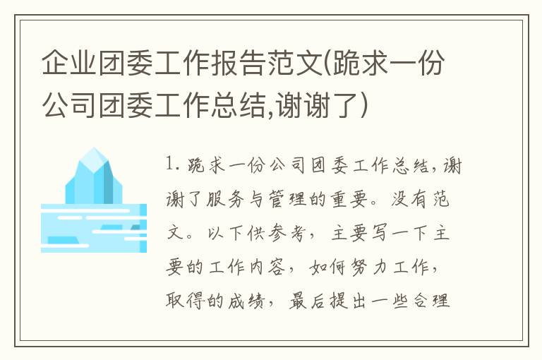 企业团委工作报告范文(跪求一份公司团委工作总结,谢谢了)