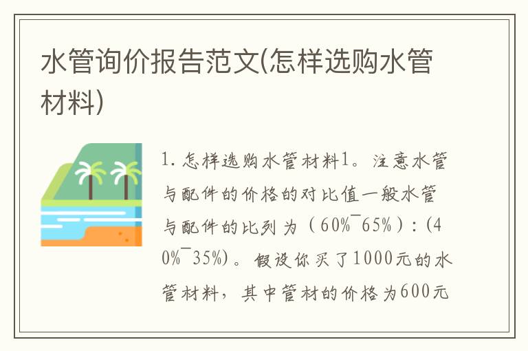 水管询价报告范文(怎样选购水管材料)