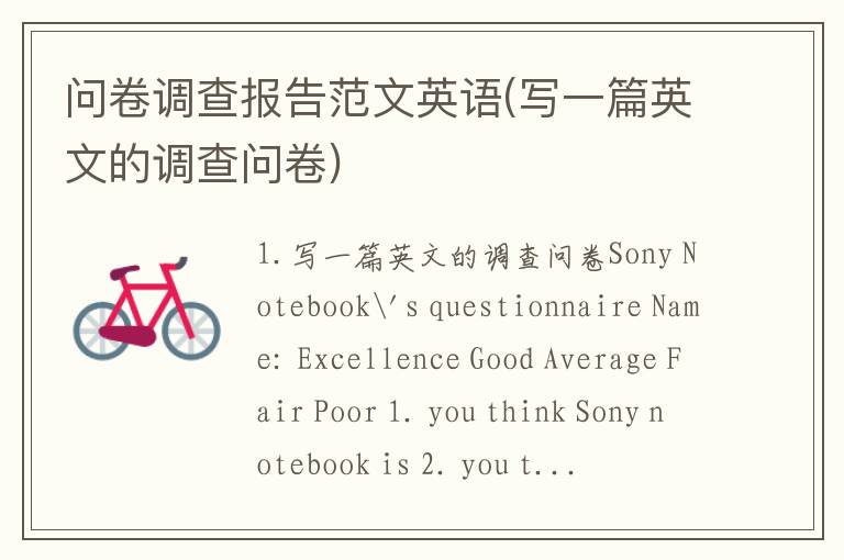 问卷调查报告范文英语(写一篇英文的调查问卷)