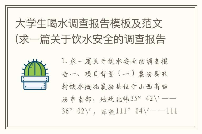 大学生喝水调查报告模板及范文(求一篇关于饮水安全的调查报告)