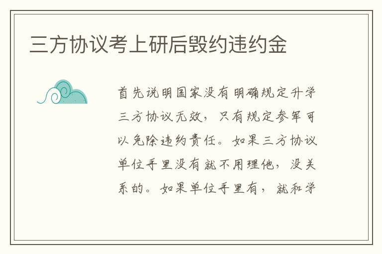 三方协议考上研后毁约违约金