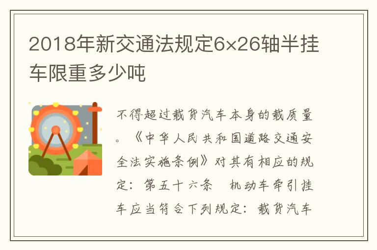 2018年新交通法规定6×26轴半挂车限重多少吨