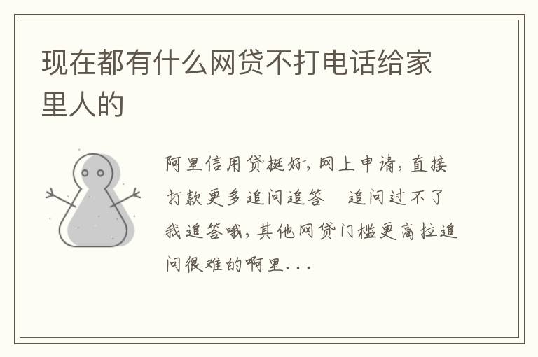 现在都有什么网贷不打电话给家里人的