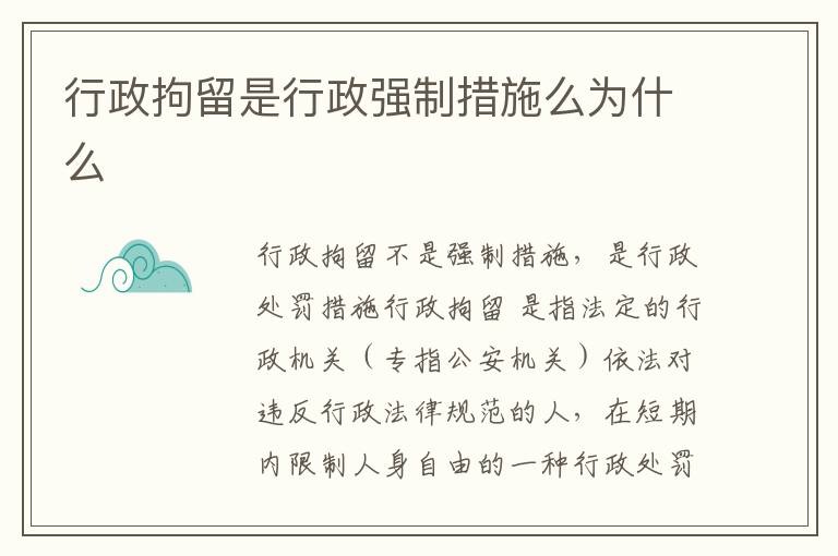 行政拘留是行政强制措施么为什么