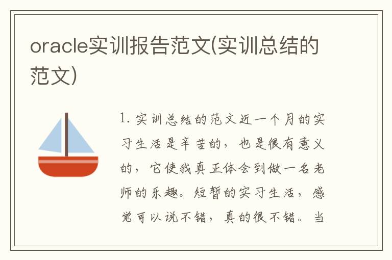 oracle实训报告范文(实训总结的范文)