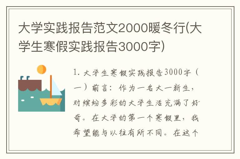 大学实践报告范文2000暖冬行(大学生寒假实践报告3000字)
