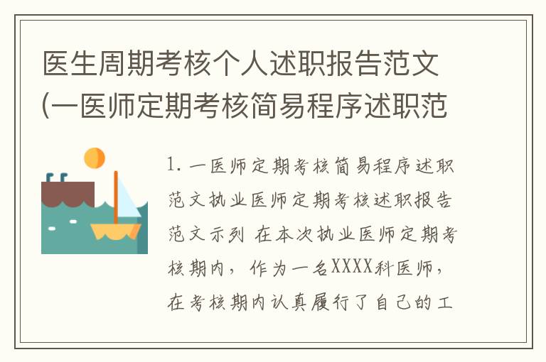医生周期考核个人述职报告范文(一医师定期考核简易程序述职范文)