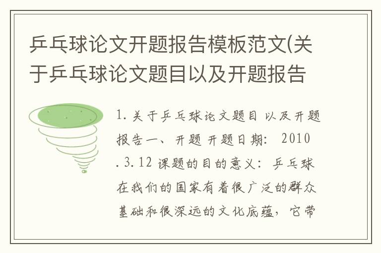 乒乓球论文开题报告模板范文(关于乒乓球论文题目以及开题报告)