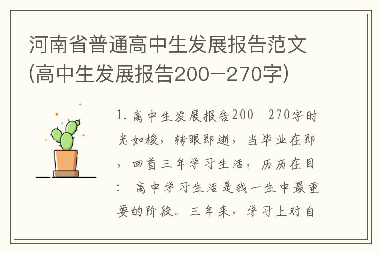 河南省普通高中生发展报告范文(高中生发展报告200–270字)