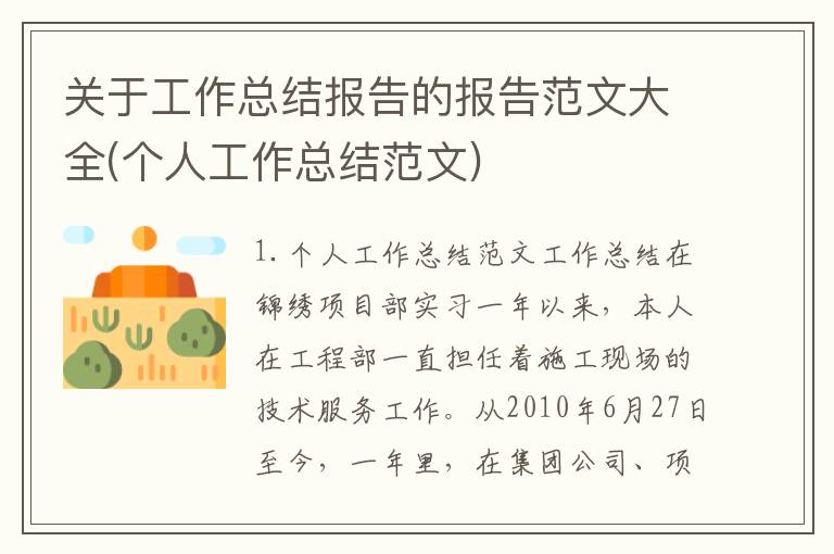 关于工作总结报告的报告范文大全(个人工作总结范文)