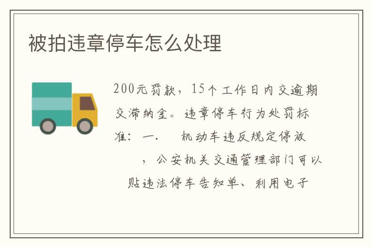 被拍违章停车怎么处理