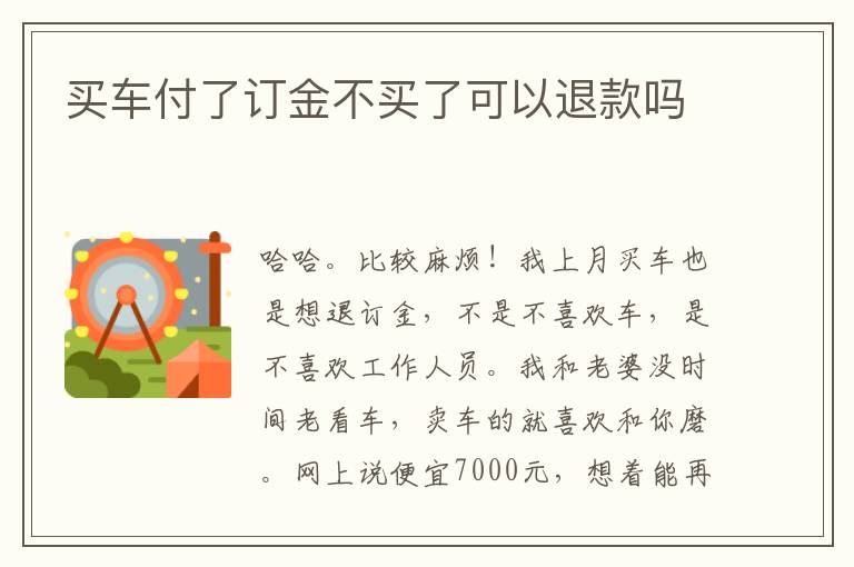 买车付了订金不买了可以退款吗