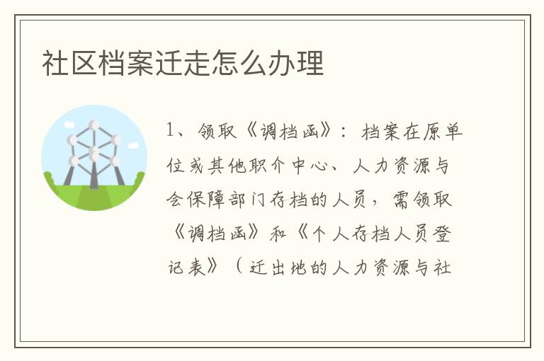社区档案迁走怎么办理
