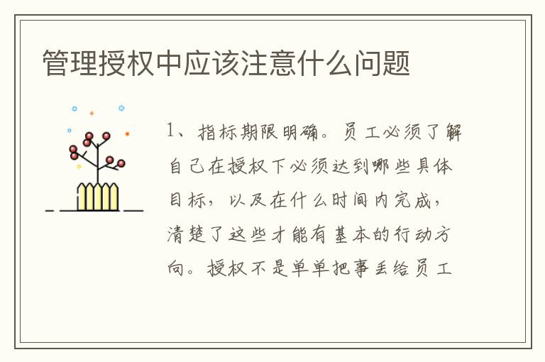 管理授权中应该注意什么问题