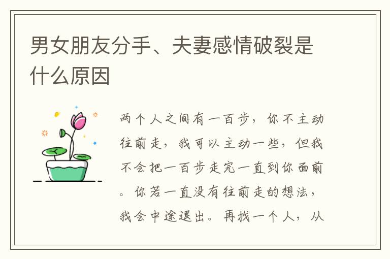 男女朋友分手、夫妻感情破裂是什么原因