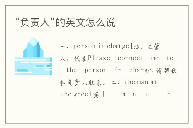 “负责人”的英文怎么说