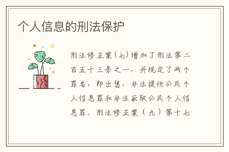 个人信息的刑法保护