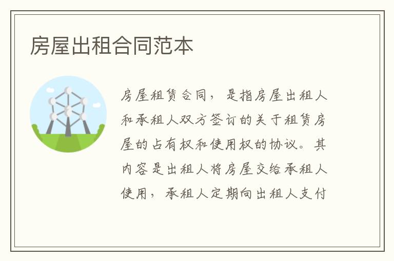 房屋出租合同范本