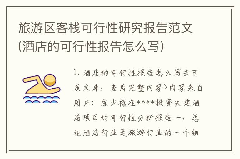 旅游区客栈可行性研究报告范文(酒店的可行性报告怎么写)