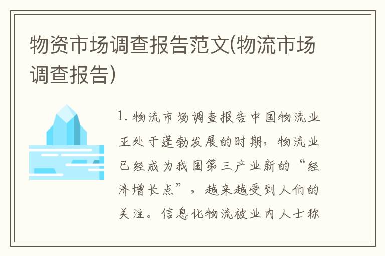 物资市场调查报告范文(物流市场调查报告)