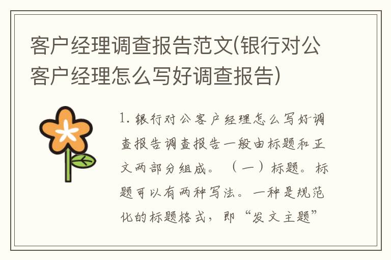 客户经理调查报告范文(银行对公客户经理怎么写好调查报告)