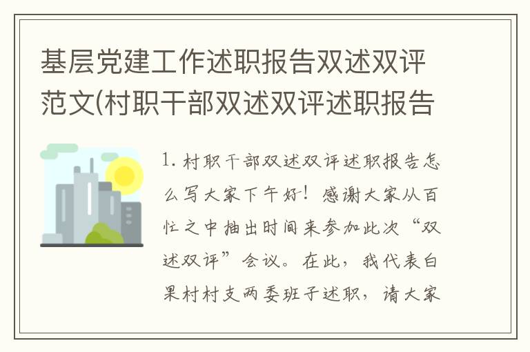 基层党建工作述职报告双述双评范文(村职干部双述双评述职报告怎么写)