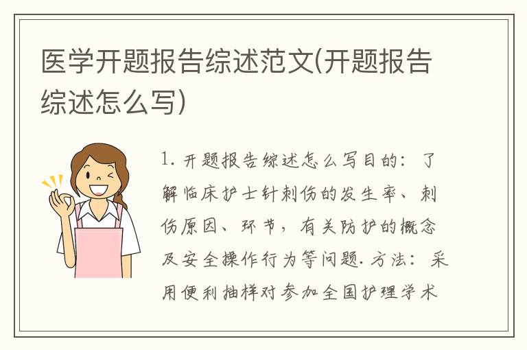 医学开题报告综述范文(开题报告综述怎么写)